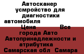 Автосканер, усмройство для диагностики автомобиля Smart Scan Tool Pro › Цена ­ 1 950 - Все города Авто » Автопринадлежности и атрибутика   . Самарская обл.,Самара г.